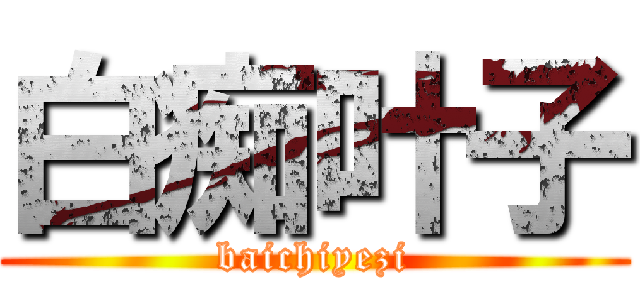 白痴叶子 (baichiyezi)