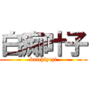 白痴叶子 (baichiyezi)