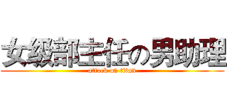 女级部主任の男助理 (attack on titan)