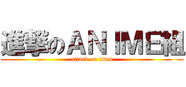 進撃のＡＮＩＭＥ組 (attack on titan)