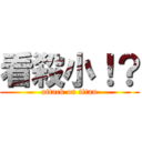 看殺小！？ (attack on titan)