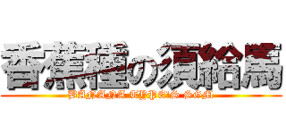 香蕉種の須給馬 (BANANA TYPE\'S SGM)