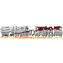 香蕉種の須給馬 (BANANA TYPE\'S SGM)