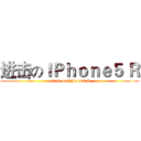 进击のＩＰｈｏｎｅ５ Ｒ (attack on IPhone5 R)