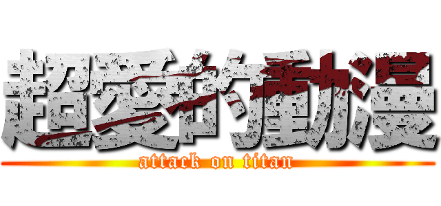 超愛的動漫 (attack on titan)