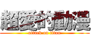 超愛的動漫 (attack on titan)