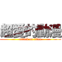 超愛的動漫 (attack on titan)