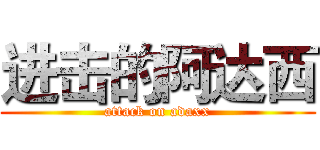 进击的阿达西 (attack on adaxx)