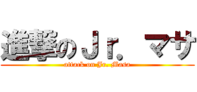 進撃のＪｒ．マサ (attack on Jr. Masa)