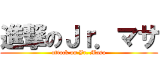 進撃のＪｒ．マサ (attack on Jr. Masa)