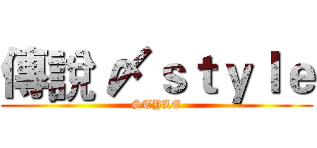 傳說 〆ｓｔｙｌｅ (STYLE)