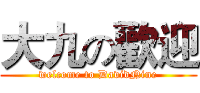 大九の歡迎 (welcome to DavidNine)