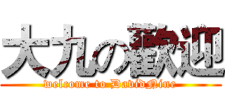 大九の歡迎 (welcome to DavidNine)