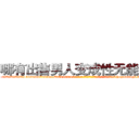 哪有出售男人变成性无能的药 (哪有出售男人变成性无能的药【电-186x2687x6963-Q278180069元-吉-药-业】我们做的是长期生意,靠的是老客户长期支持 http://sngk.net/I9nKpM
)