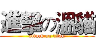 進擊の溫貓 (attack on titan)