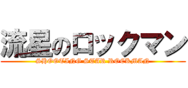 流星のロックマン (SHOOTING STAR ROCKMAN)