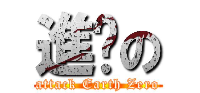 進擊の (attack Earth Zero)