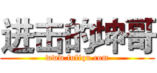 进击的坤哥 (www.fuliqu.com)