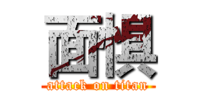 面惧 (attack on titan)