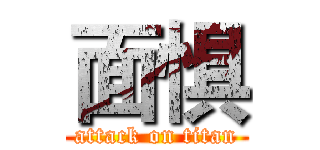 面惧 (attack on titan)