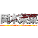 岡本茉菜 (attack on titan)