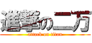 進撃の二万 (attack on titan)
