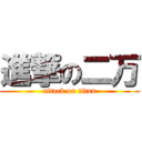 進撃の二万 (attack on titan)