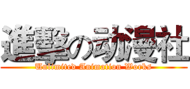 進擊の动漫社 (Unlimited Animation Works)