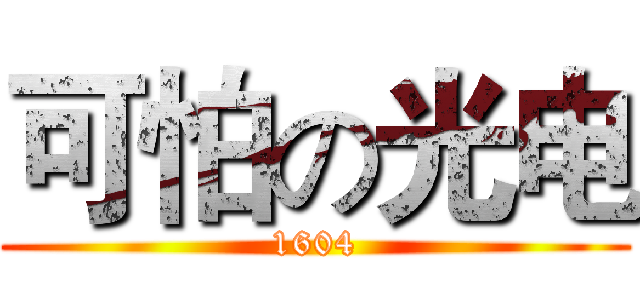 可怕の光电 (1604)