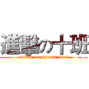 進擊の十班 (attack on sports meet)