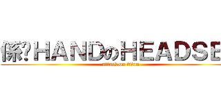 係咁ＨＡＮＤのＨＥＡＤＳＥＴ (attack on titan)