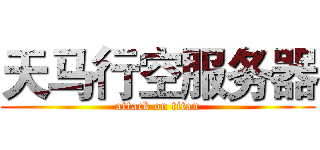 天马行空服务器 (attack on titan)