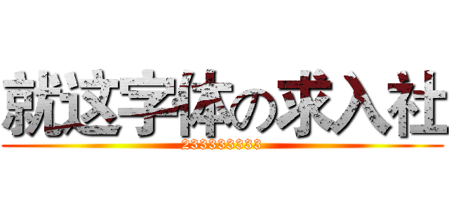 就这字体の求入社 (233333333)