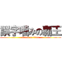 誤字噛みの覇王 (attack on titan)