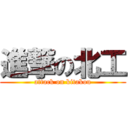 進撃の北工 (attack on kitakou)