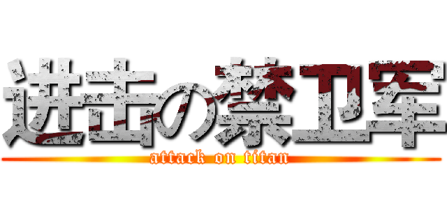 进击の禁卫军 (attack on titan)