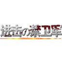 进击の禁卫军 (attack on titan)