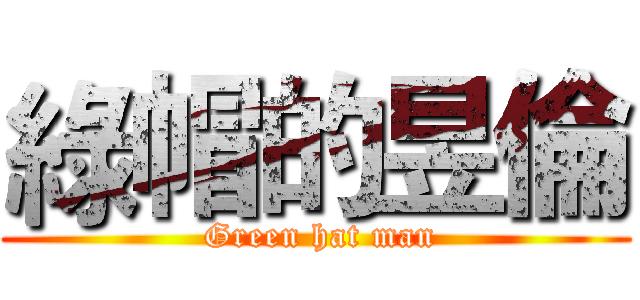 綠帽的昱倫 ( Green hat man)
