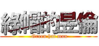 綠帽的昱倫 ( Green hat man)