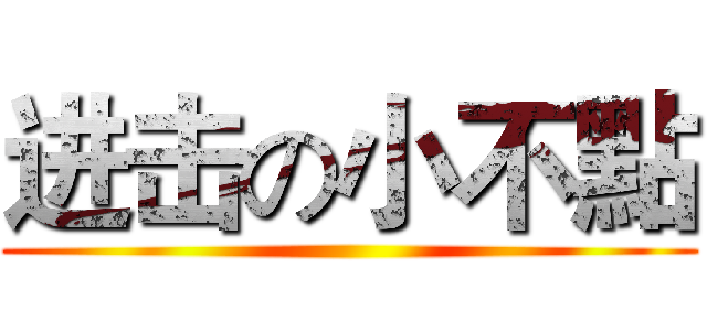 进击の小不點 ()