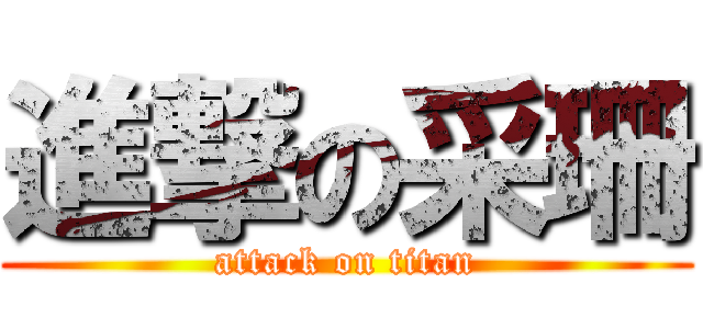 進撃の采珊 (attack on titan)