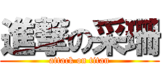 進撃の采珊 (attack on titan)