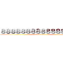 ８８８８８８８８８８８８８８８８ (attack on titan)