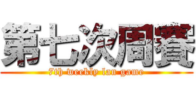 第七次周賽 (7th weekly lan game)