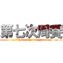 第七次周賽 (7th weekly lan game)