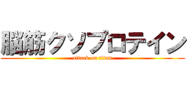 脳筋クソプロテイン (attack on titan)