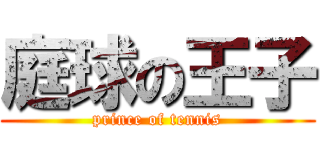 庭球の王子 (prince of tennis)