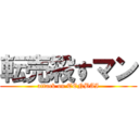 転売殺すマン (attack on TENBAI)