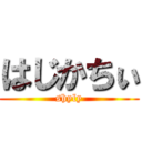 はじかちぃ (shyly)