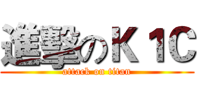 進擊のＫ１Ｃ (attack on titan)
